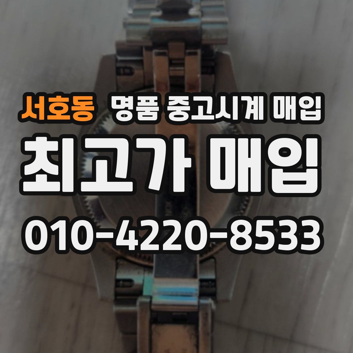 서호동 명품 중고시계 매입