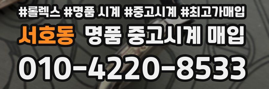 서호동 명품 중고시계 매입