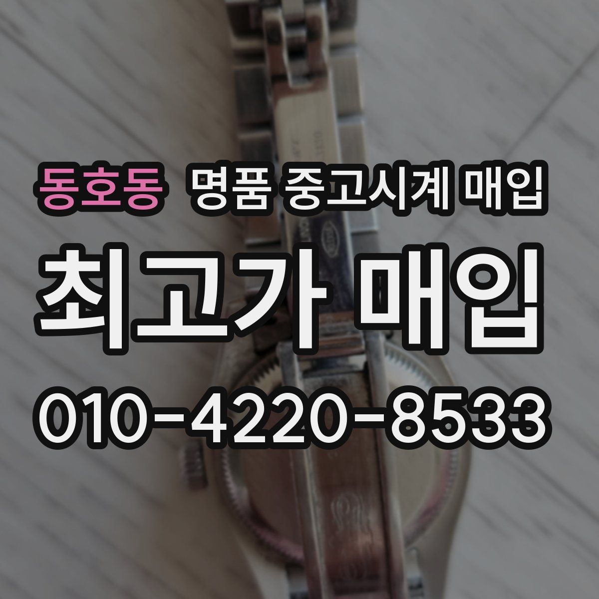 동호동 명품 중고시계 매입