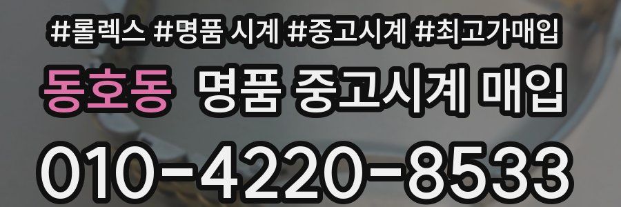 동호동 명품 중고시계 매입