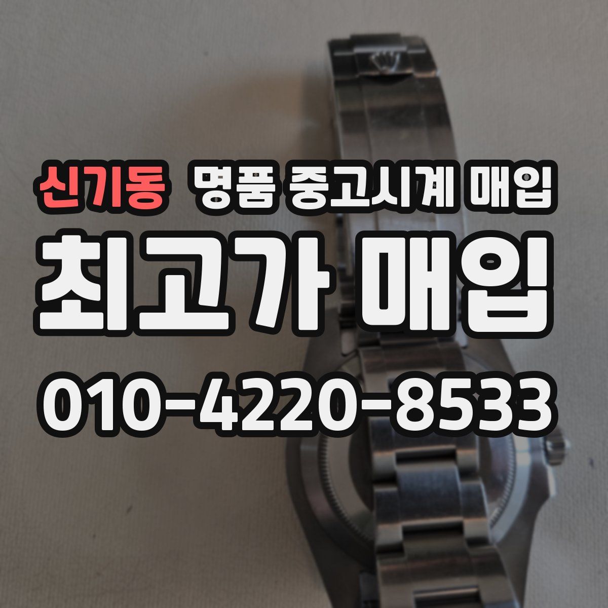 신기동 명품 중고시계 매입