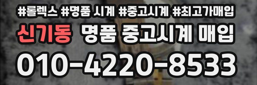 신기동 명품 중고시계 매입