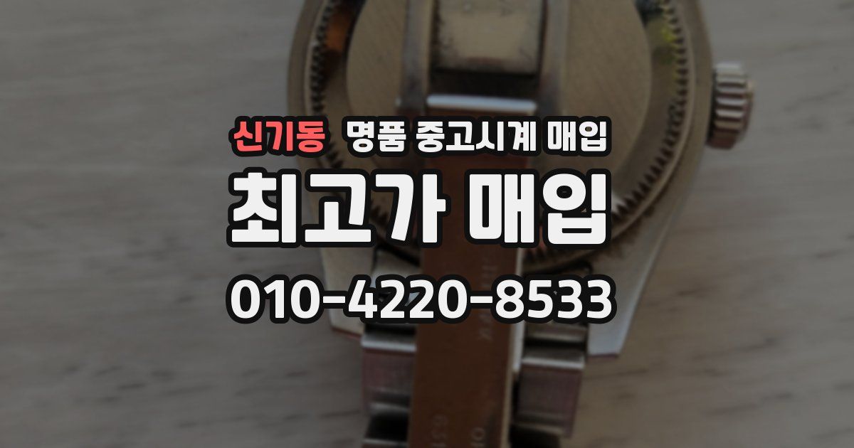 신기동 명품 중고시계 매입
