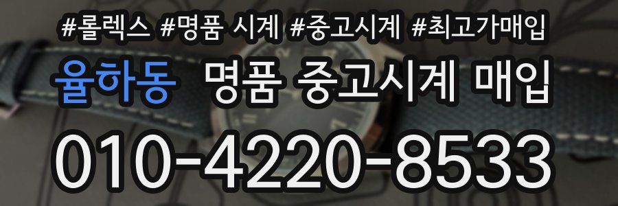 율하동 명품 중고시계 매입