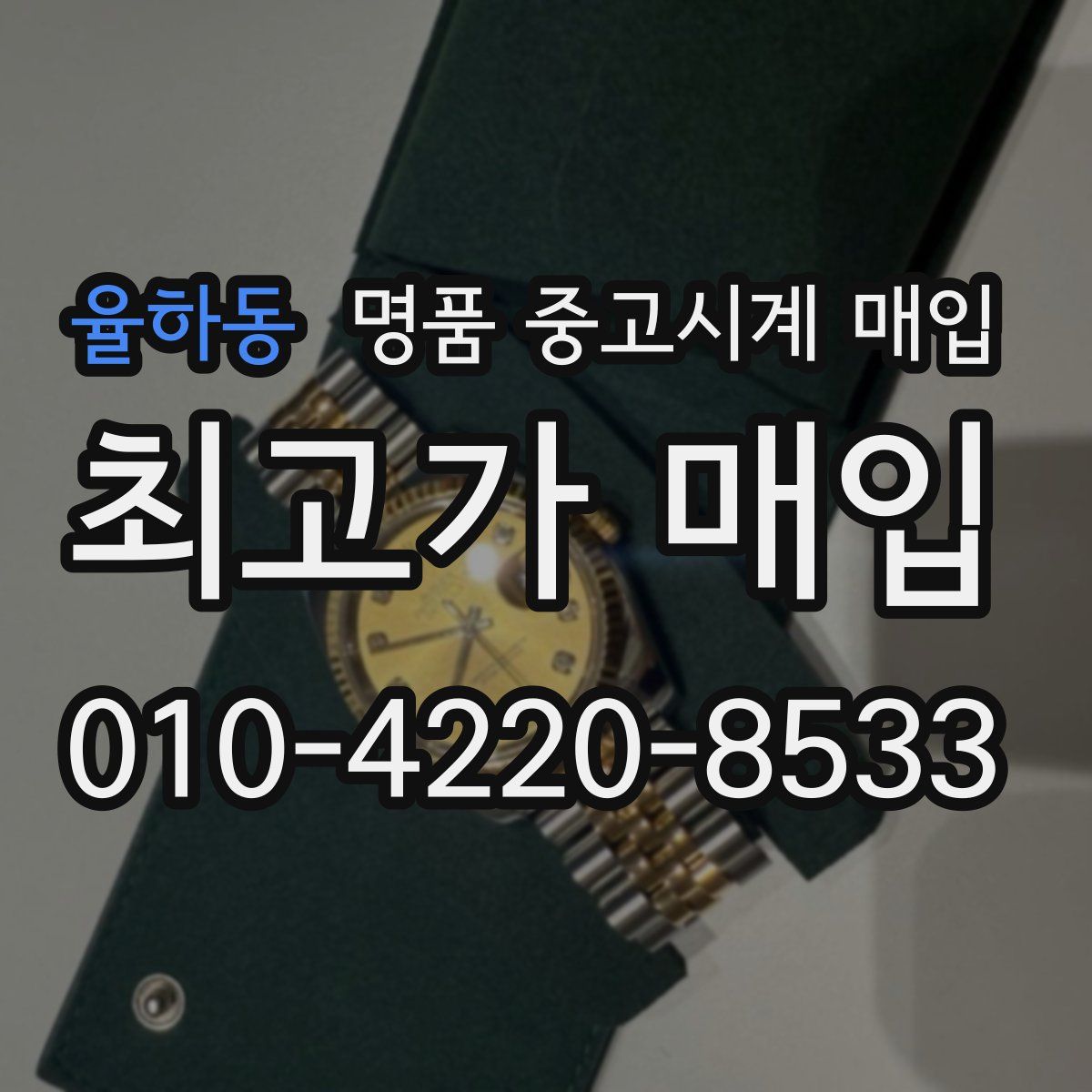율하동 명품 중고시계 매입