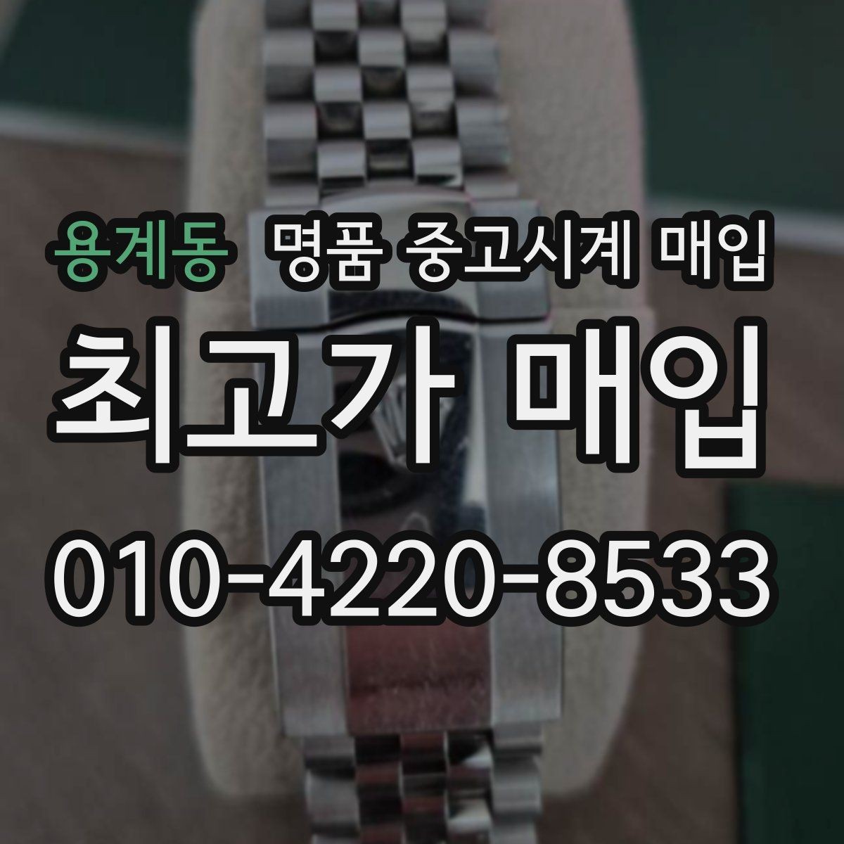용계동 명품 중고시계 매입 후 현장 정산과 택배 정산 차이