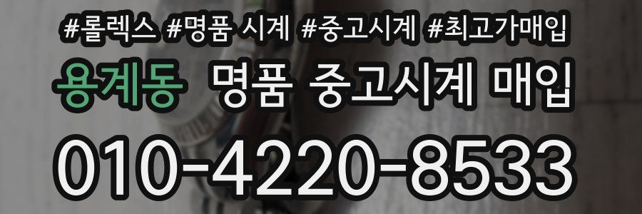 용계동 명품 중고시계 매입
