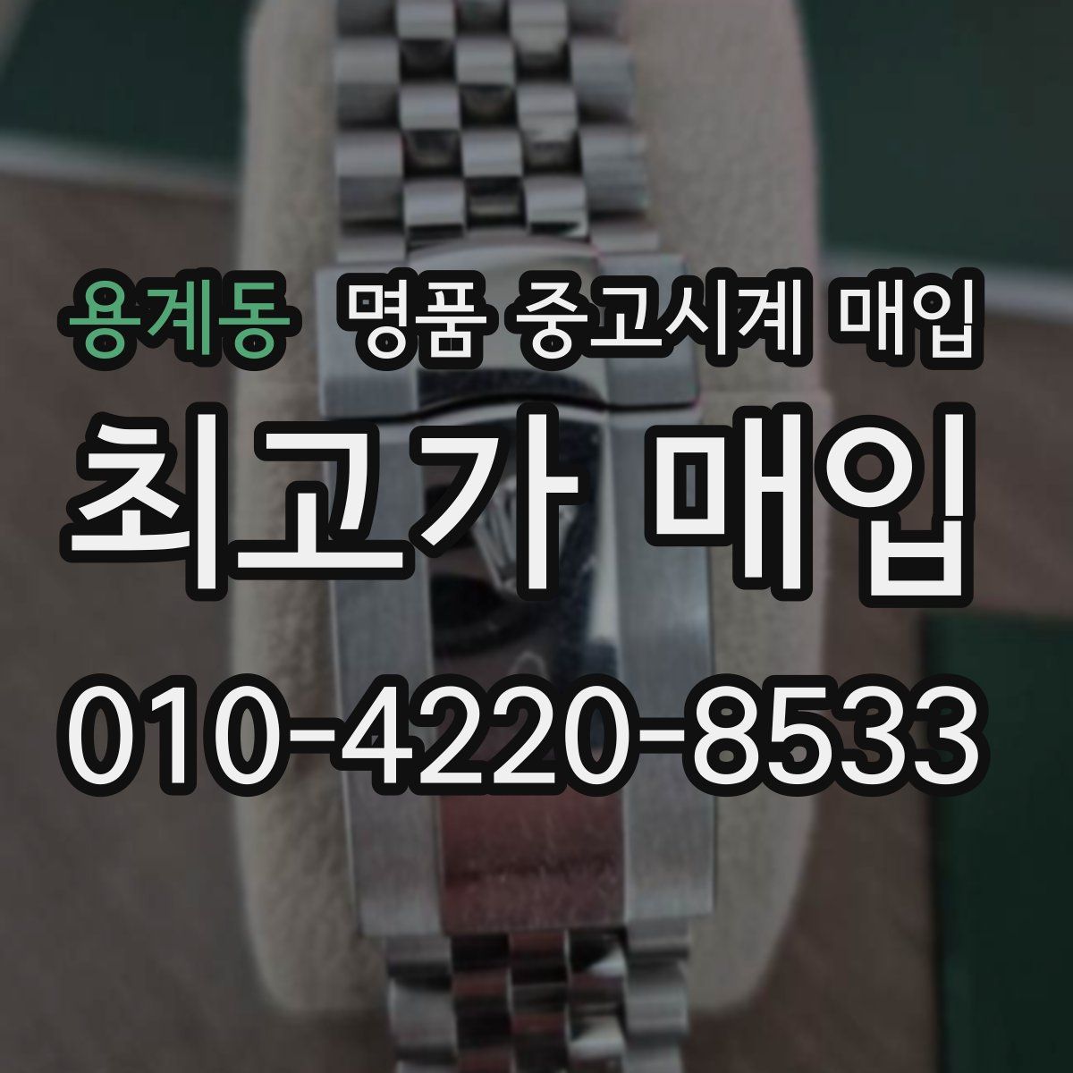 용계동 명품 중고시계 매입