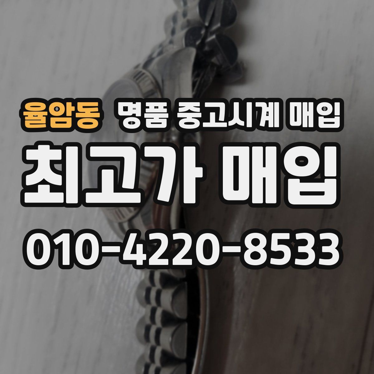 율암동 명품 중고시계 매입