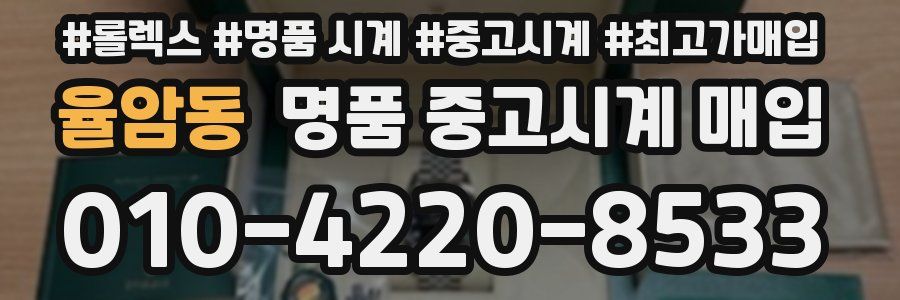 율암동 명품 중고시계 매입