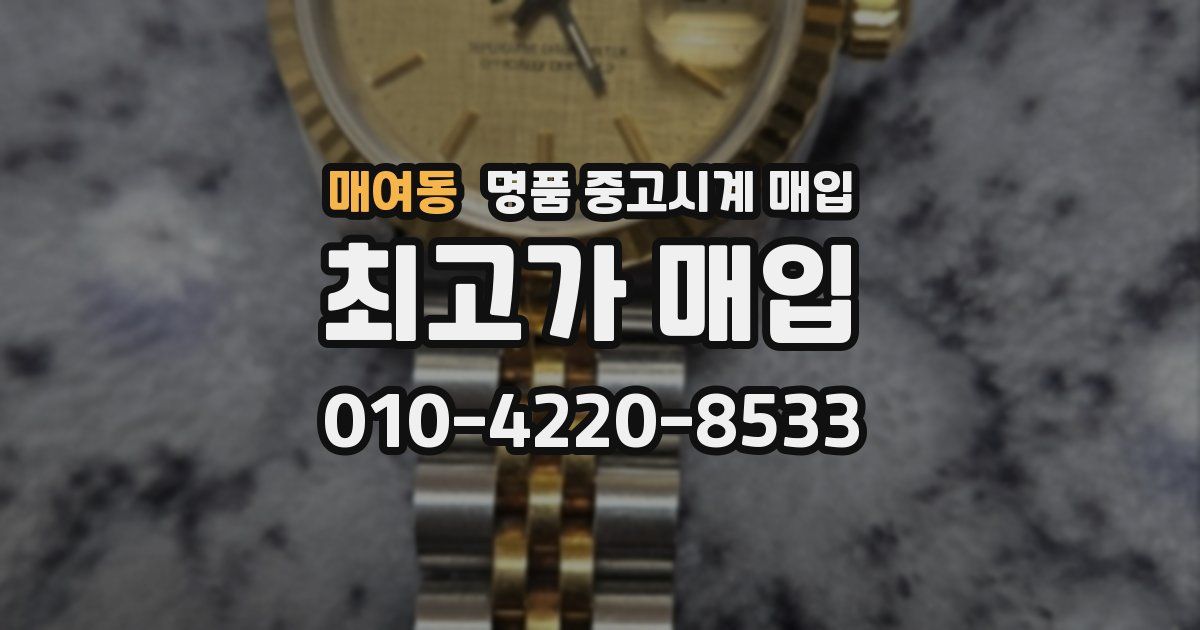 매여동 명품 중고시계 매입