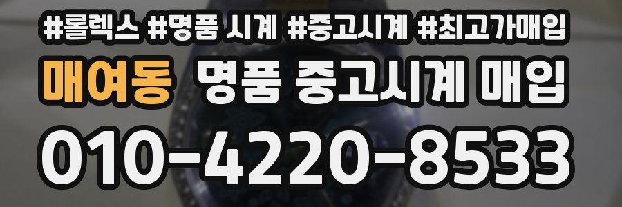 매여동 명품 중고시계 매입