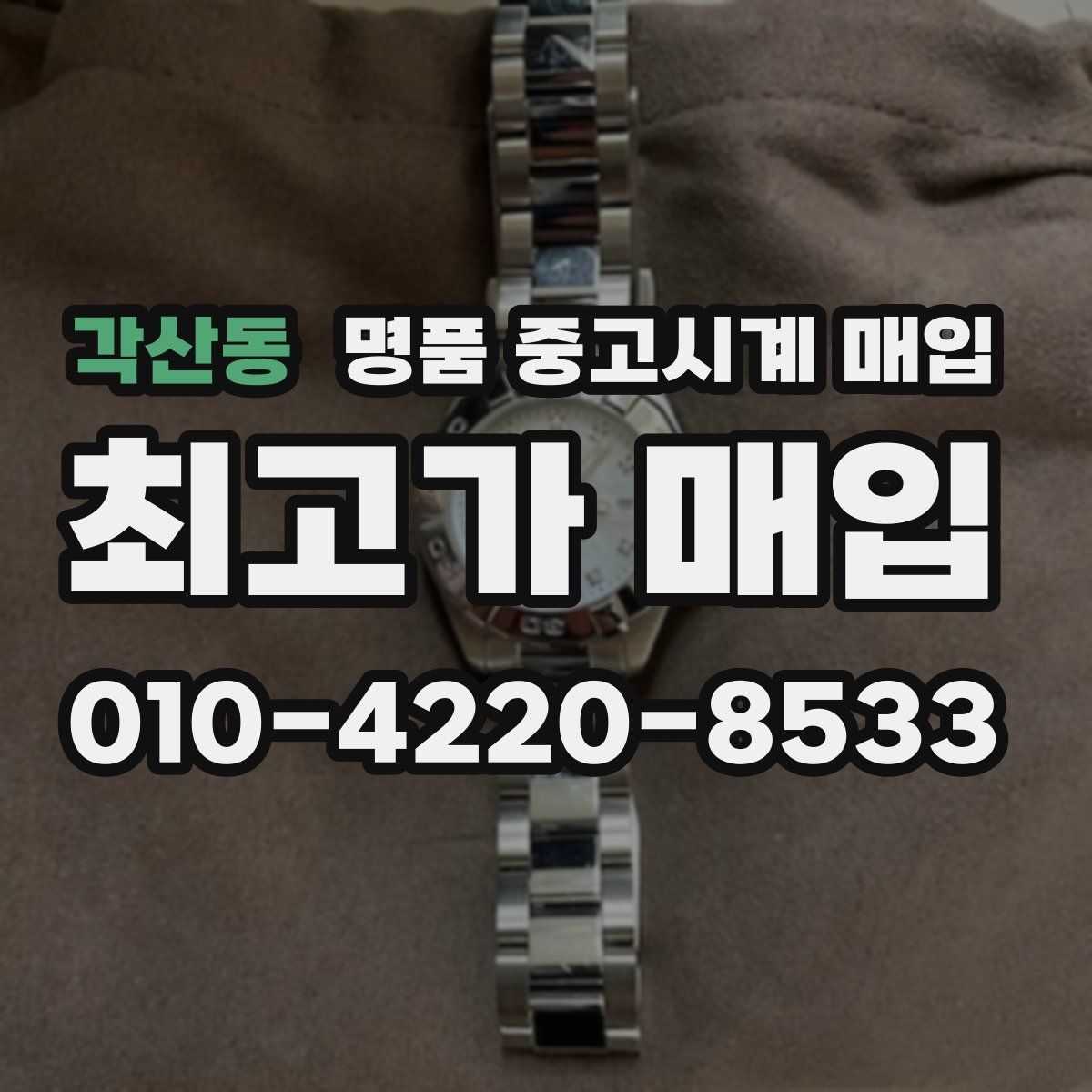 각산동 명품 중고시계 매입