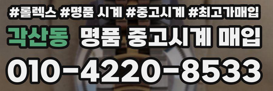 각산동 명품 중고시계 매입