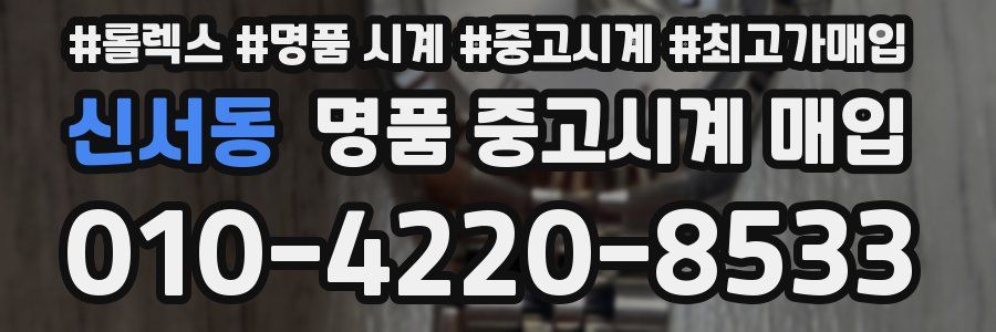 신서동 명품 중고시계 매입