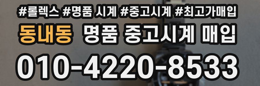 동내동 명품 중고시계 매입
