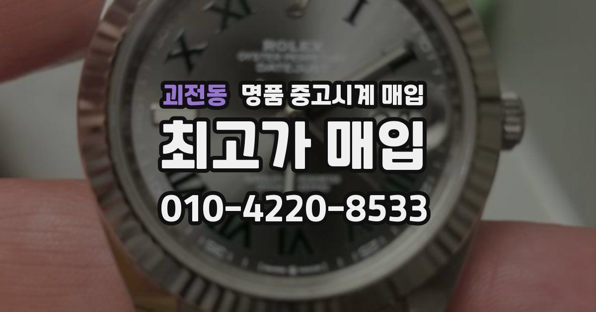 괴전동 명품 중고시계 매입