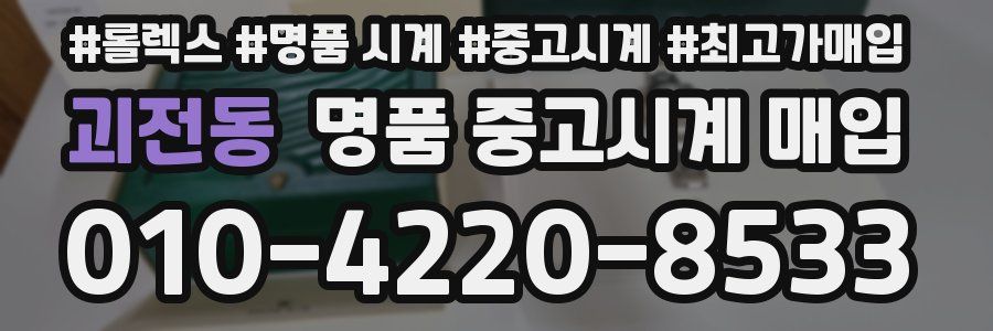 괴전동 명품 중고시계 매입