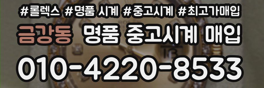 금강동 명품 중고시계 매입