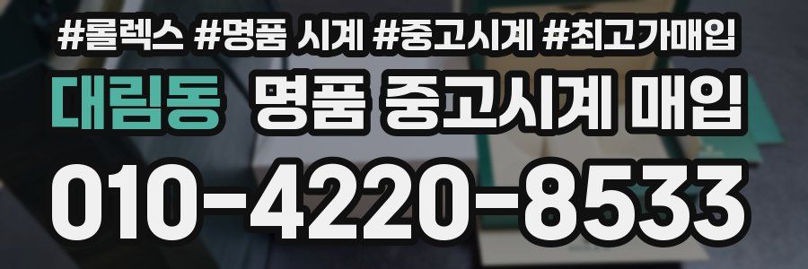 대림동 명품 중고시계 매입