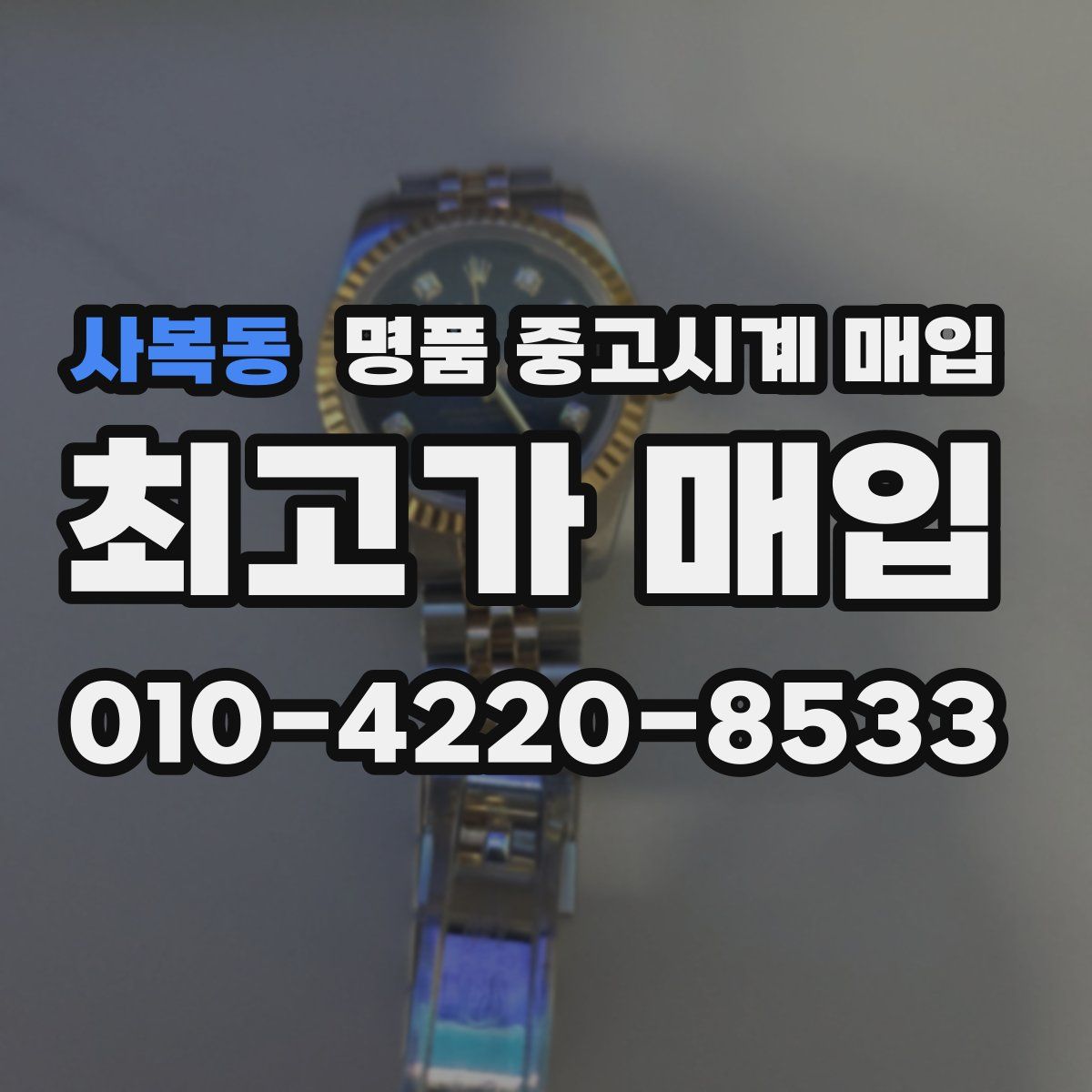 사복동 명품 중고시계 매입