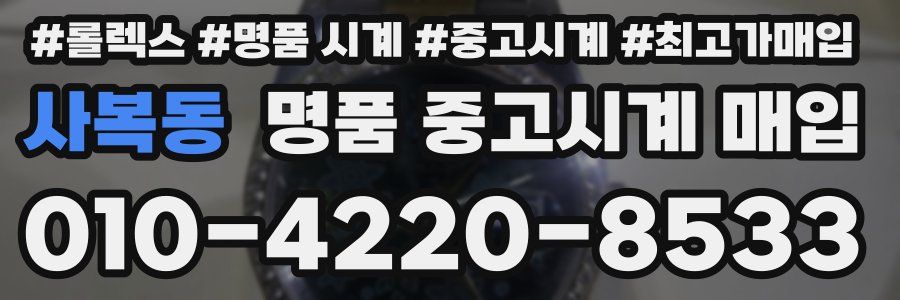 사복동 명품 중고시계 매입