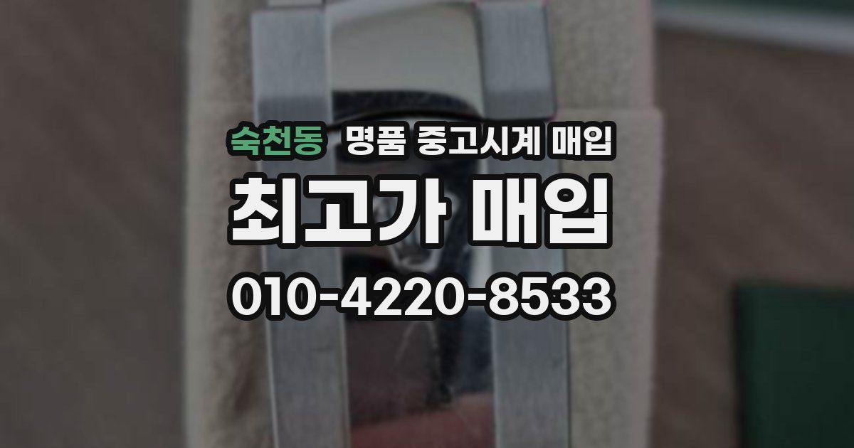 숙천동 명품 중고시계 매입