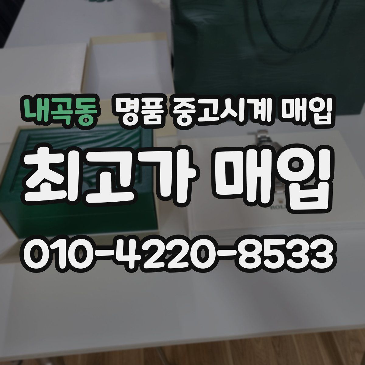내곡동 명품 중고시계 매입