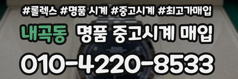 내곡동 명품 중고시계 매입