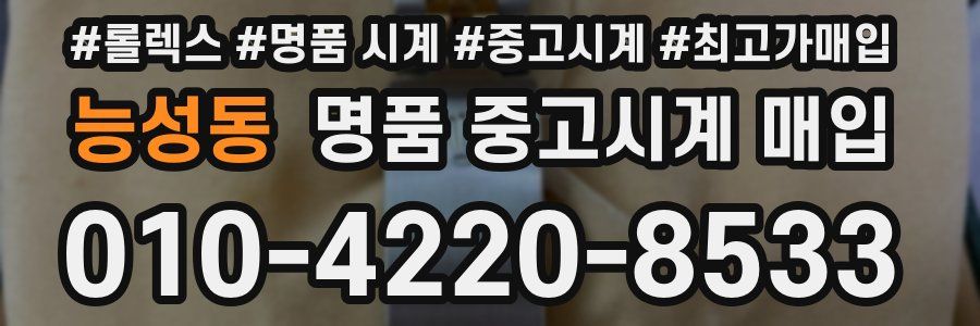 능성동 명품 중고시계 매입