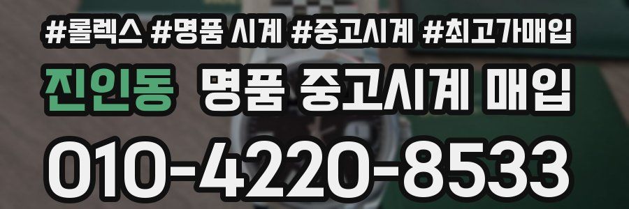 진인동 명품 중고시계 매입