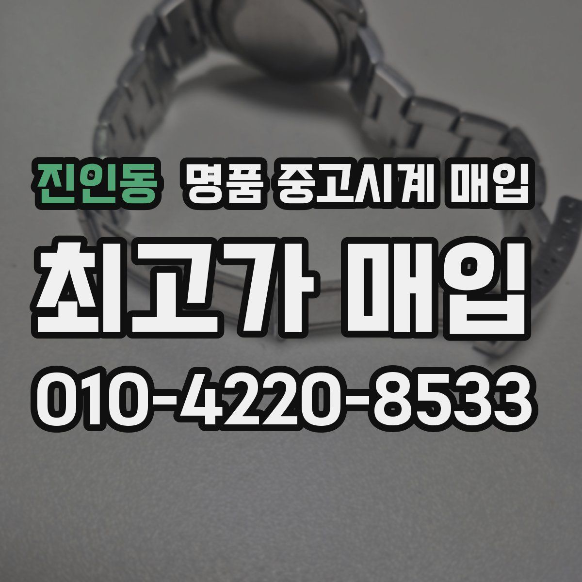 진인동 명품 중고시계 매입