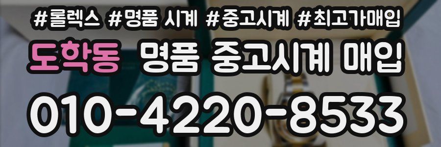 도학동 명품 중고시계 매입