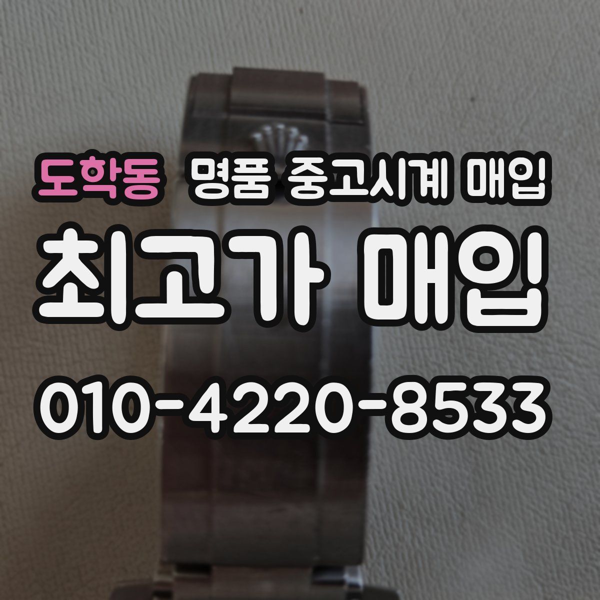 도학동 명품 중고시계 매입