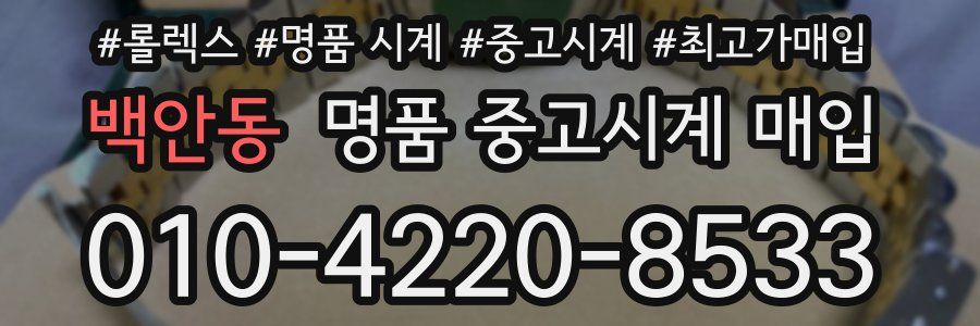 백안동 명품 중고시계 매입