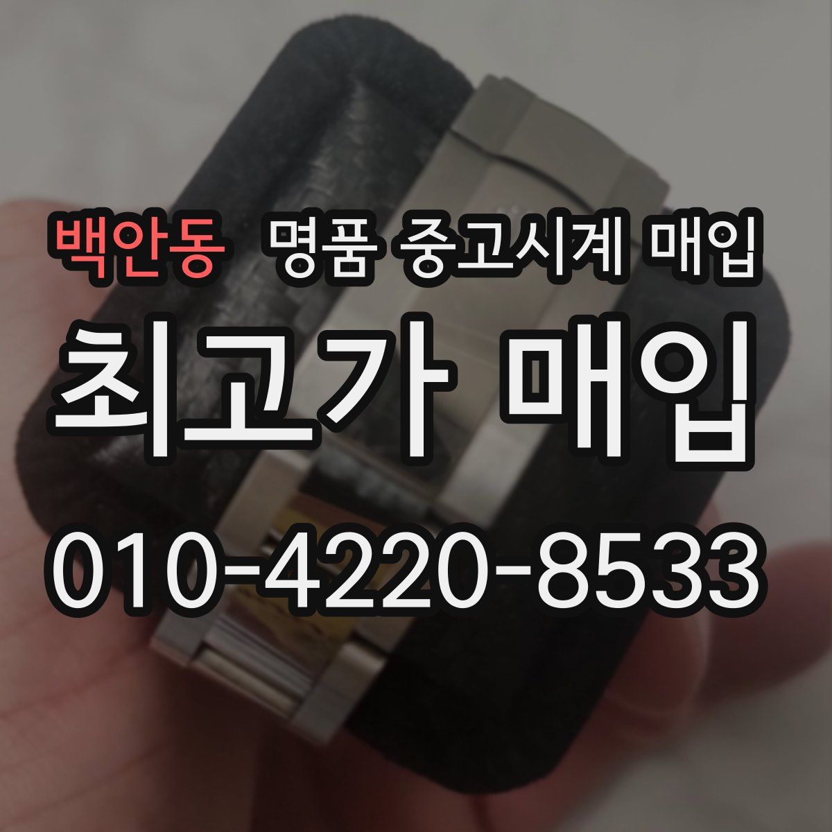 백안동 명품 중고시계 매입