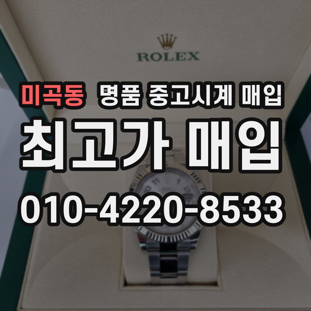 미곡동 명품 중고시계 매입