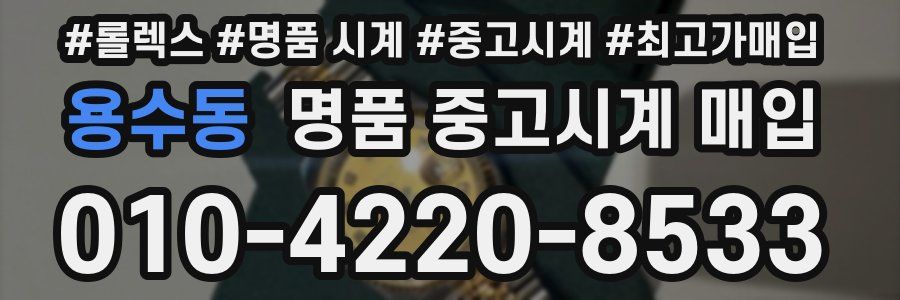 용수동 명품 중고시계 매입