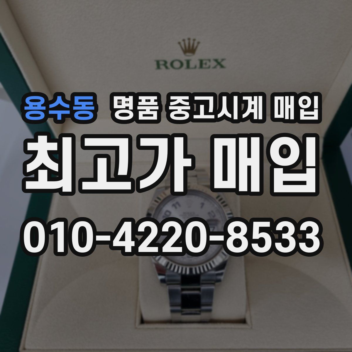 용수동 명품 중고시계 매입