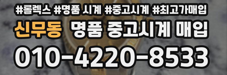 신무동 명품 중고시계 매입
