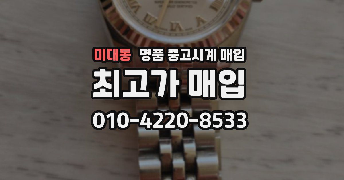 미대동 명품 중고시계 매입