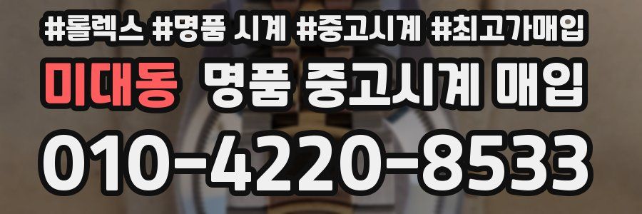 미대동 명품 중고시계 매입