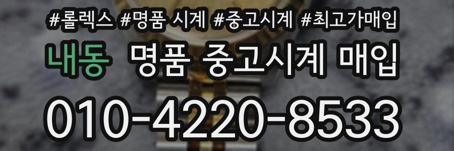 내동 명품 중고시계 매입