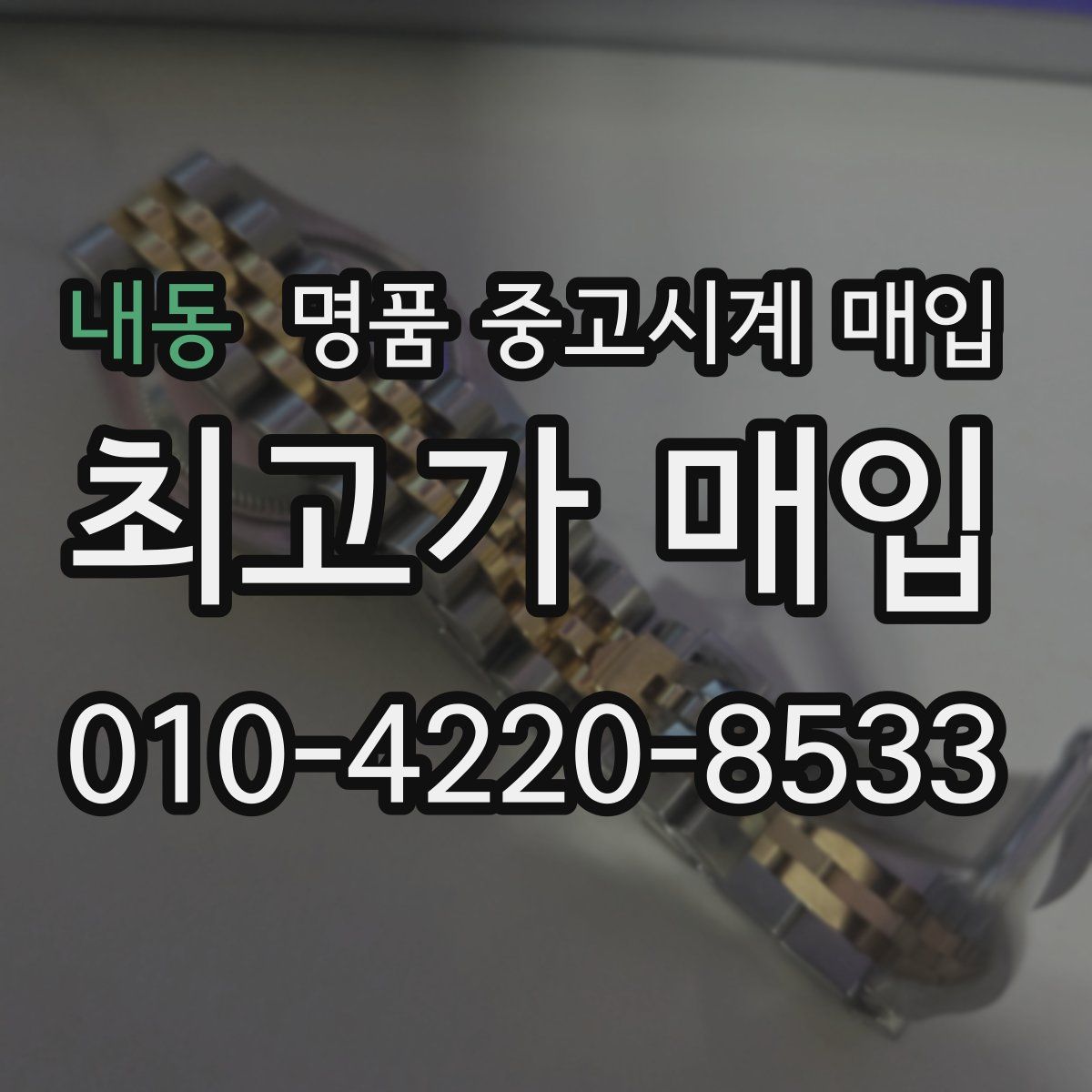 내동 명품 중고시계 매입