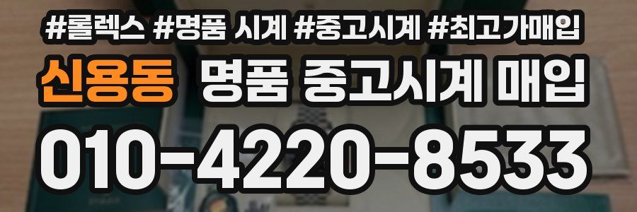 신용동 명품 중고시계 매입