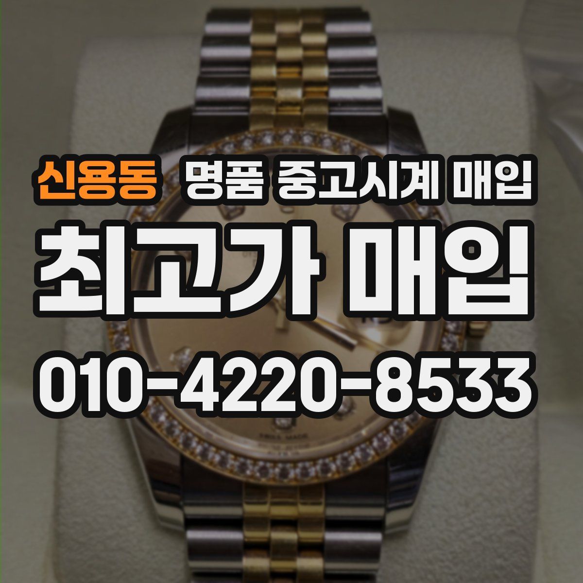 신용동 명품 중고시계 매입