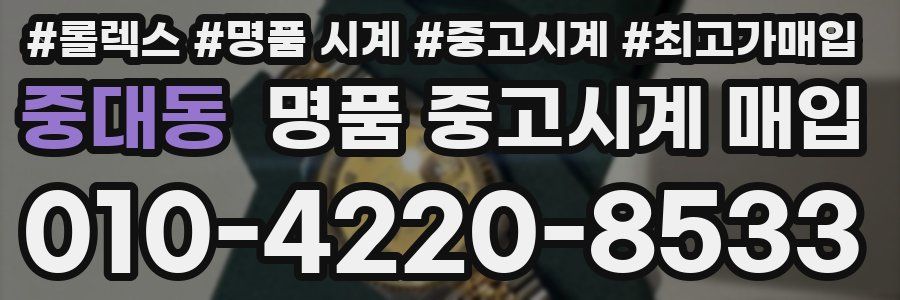 중대동 명품 중고시계 매입