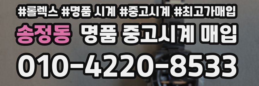 송정동 명품 중고시계 매입