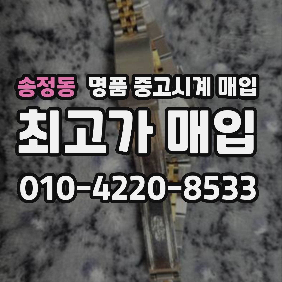 송정동 명품 중고시계 매입