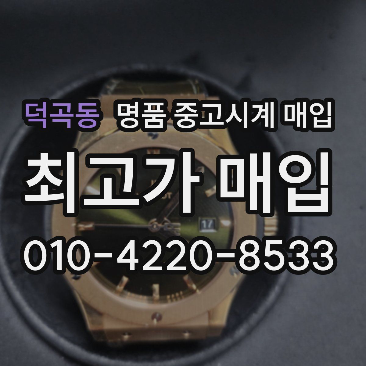 덕곡동 명품 중고시계 매입
